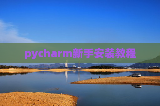 pycharm新手安装教程