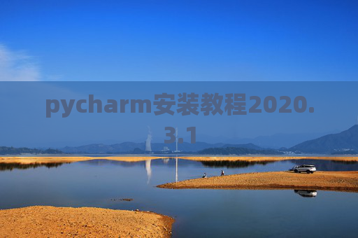 pycharm安装教程2020.3.1
