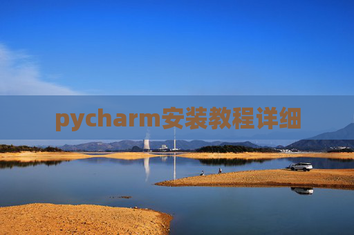 pycharm安装教程详细