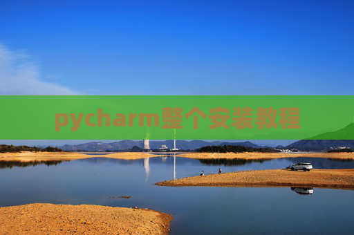 pycharm整个安装教程