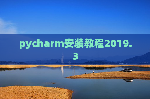 pycharm安装教程2019.3