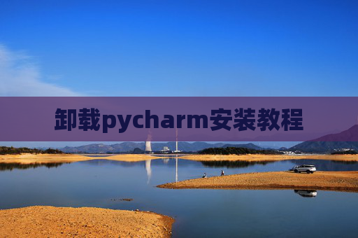 卸载pycharm安装教程